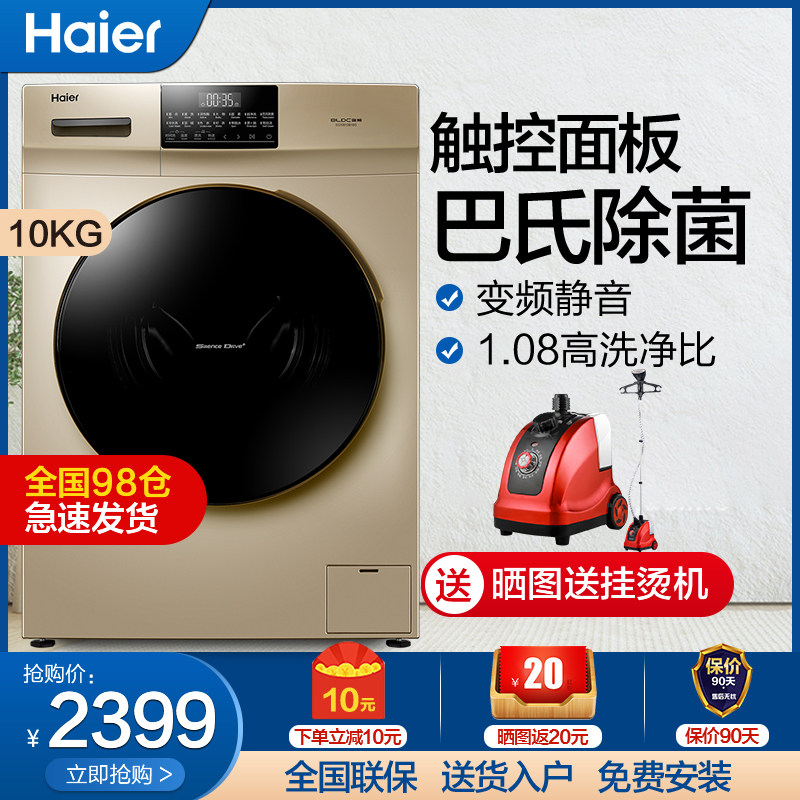 Haier/海尔10公斤智能变频滚筒全自动家用洗衣机食品级巴氏除菌洗