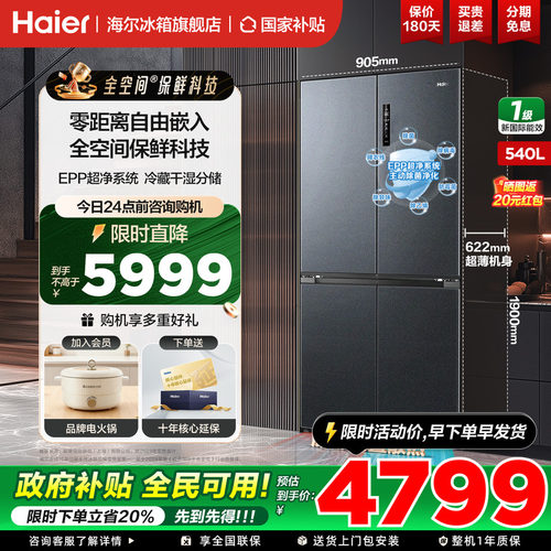 海尔冰箱十字四开门540升大容量