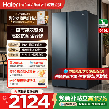 换新补贴海尔冰箱616L对开双开门家用无霜大容量一级变频官方正品