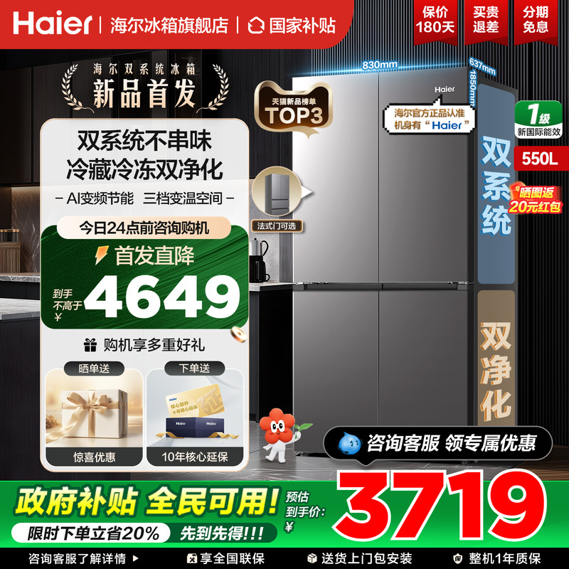 海尔550L十字对开四门双系统冰箱