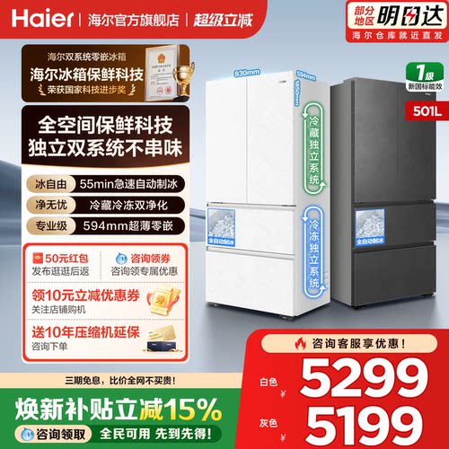 海尔冰箱501L法式自动制冰双系统