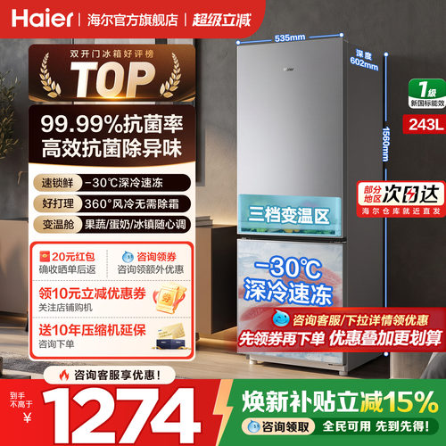 海尔冰箱243L双开门变频无霜家用