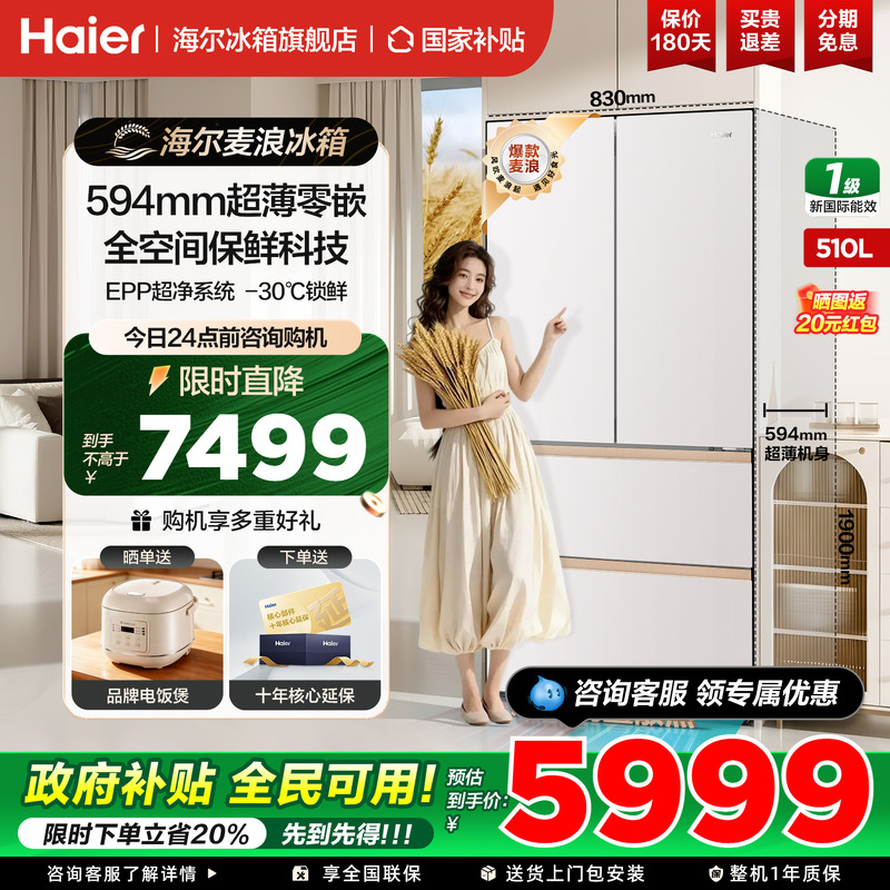 【政府补贴】海尔麦浪冰箱510升