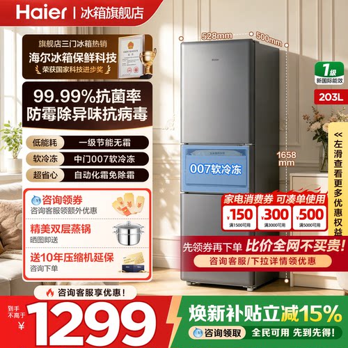 海尔冰箱三开门203L升无霜节能
