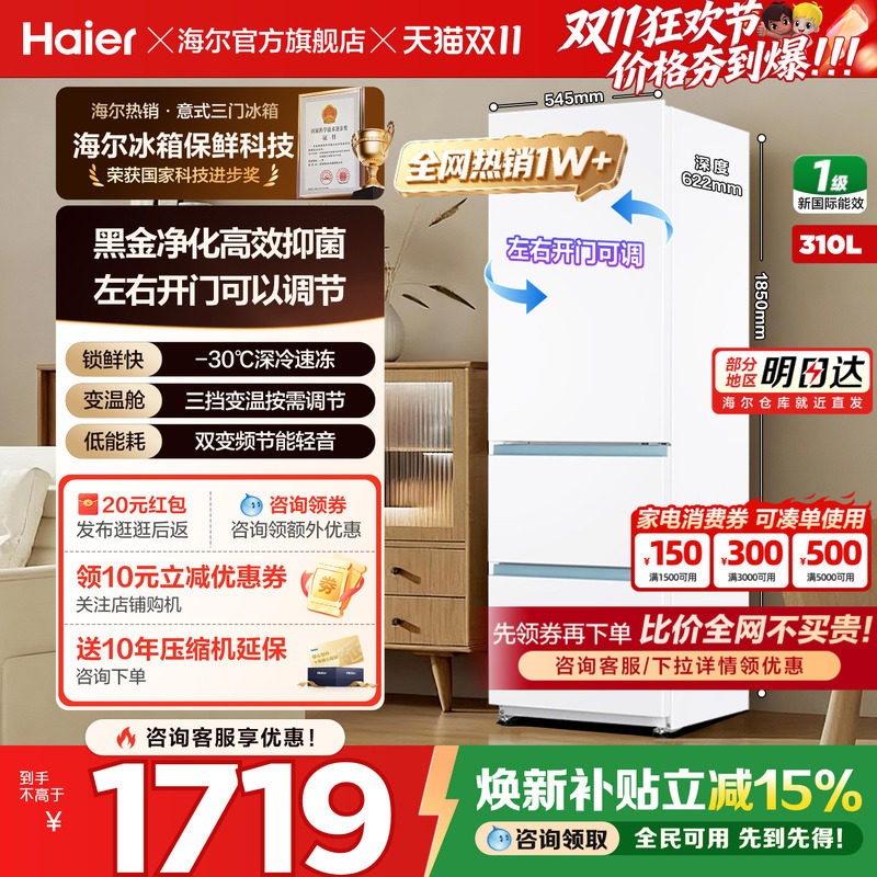 海尔冰箱310L单开三门一级能效家用风冷无霜变频节能小型旗舰正品