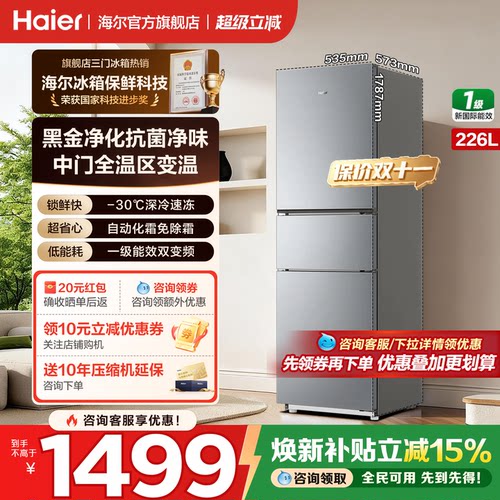 海尔冰箱三开门226升无霜变频