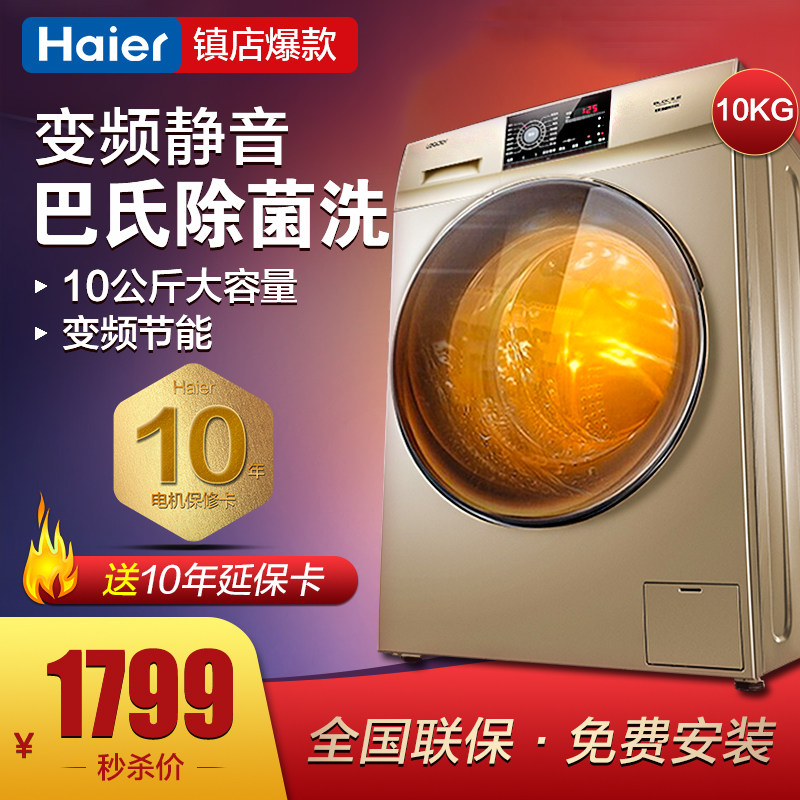 海尔全自动滚筒洗衣机10公斤KG大容量变频家用杀菌新款巴氏除菌洗