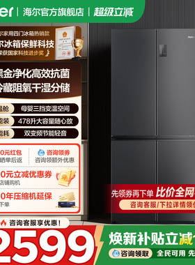 海尔冰箱478升十字四开门超大容量一级能效变频无霜家用官方正品