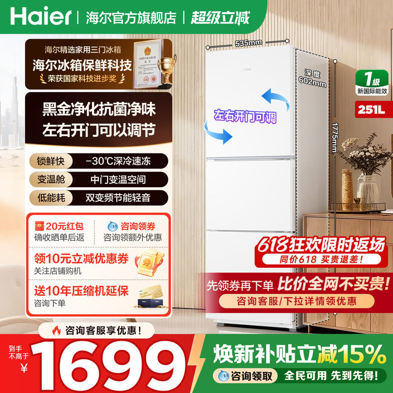 海尔冰箱251升三开门一级能效风冷无霜变频节能小型家用官方正品