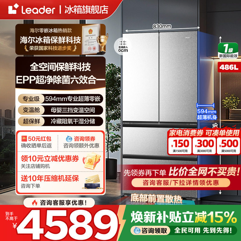 【全空间保鲜】海尔冰箱486L法式多开门零嵌一级变频家用官方正品