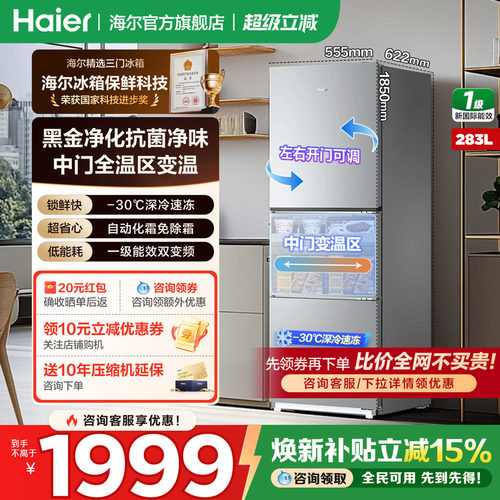 海尔冰箱三开门283升无霜节能