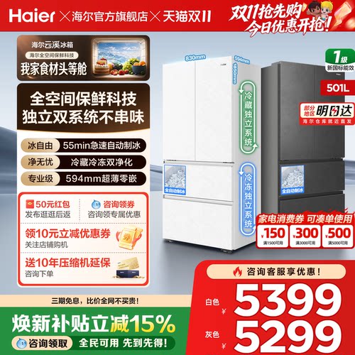海尔冰箱501L法式自动制冰双系统