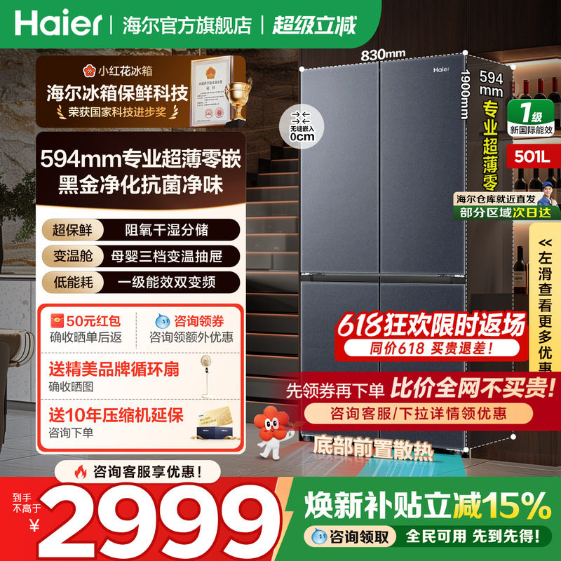 海尔小红花冰箱501L十字四门超薄零嵌入一级风冷家用变频旗舰正品