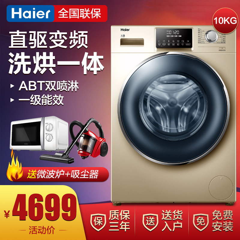 海尔全自动滚筒洗衣机10公斤直驱变频洗烘一体带烘干G100928HB12G