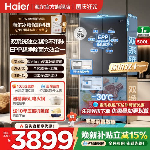 山茶花海尔500L双系统冰箱旗舰店