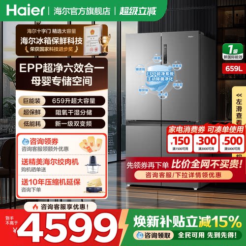 海尔冰箱十字四开门659升大容量