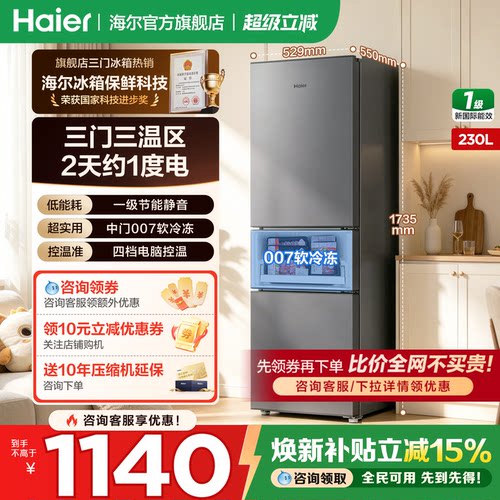 海尔冰箱三开门230/203L一级旗舰