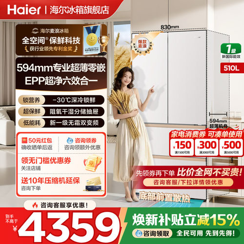 海尔麦浪冰箱510升法式四门爆款