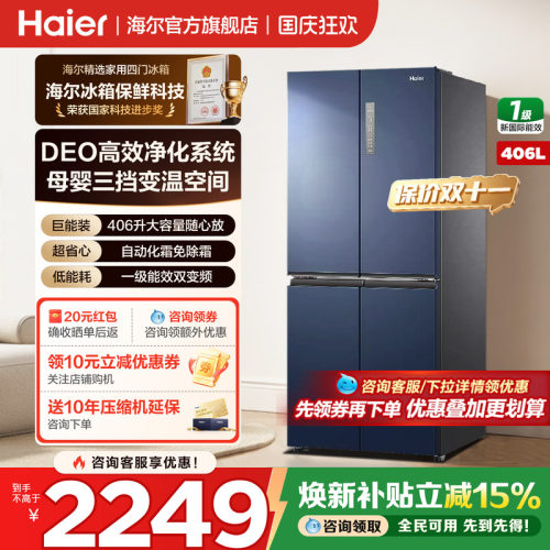 海尔冰箱十字四开门406升母婴