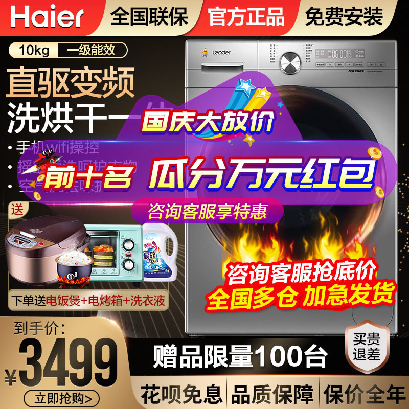 海尔滚筒洗衣机全自动家用10公斤直驱变频洗烘一体机统帅旗舰正品