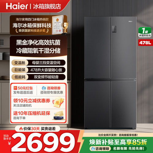 海尔冰箱十字四开门478升家用
