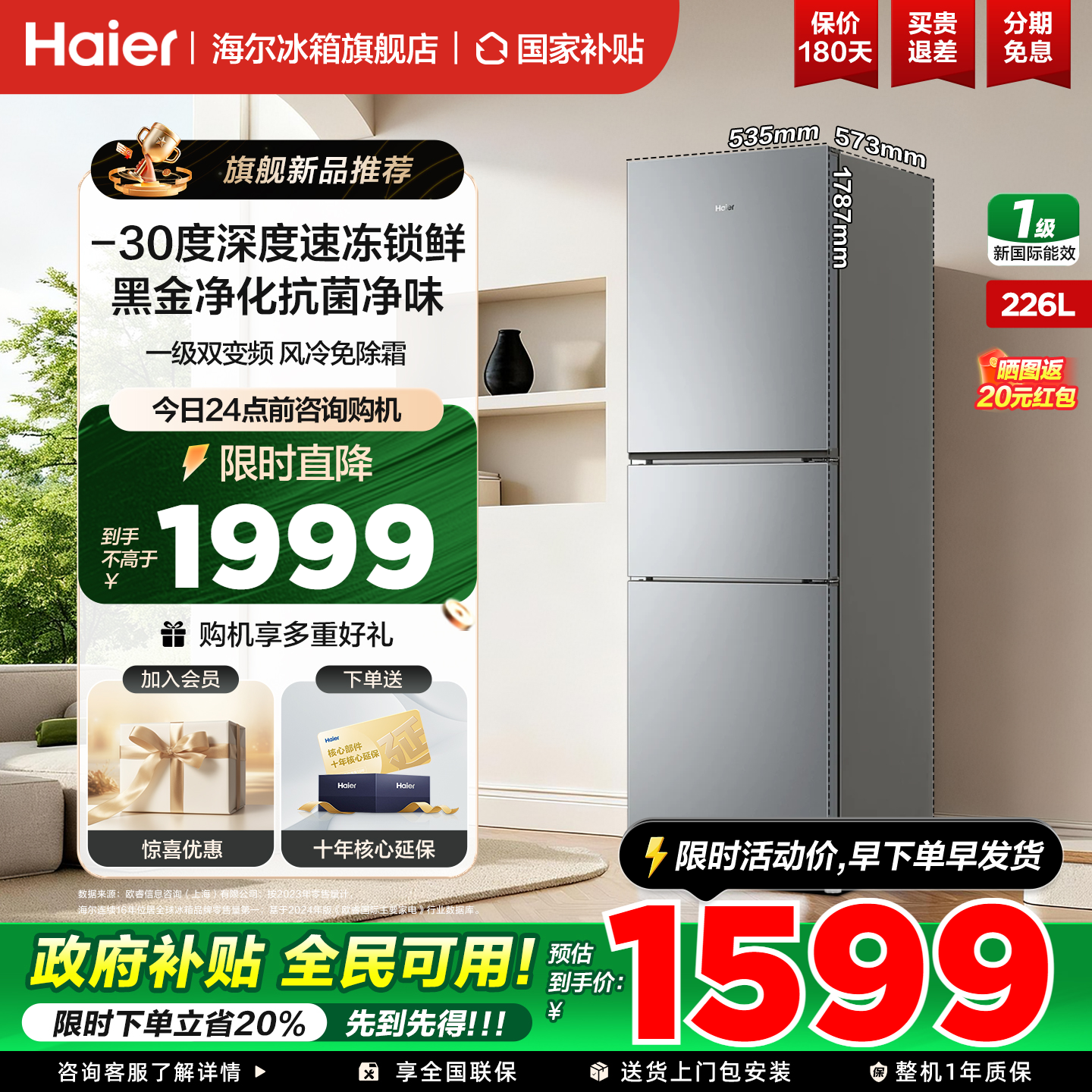 海尔冰箱三开门226升无霜变频