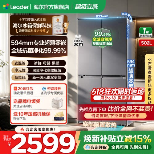 海尔502L十字四门零嵌leader冰箱