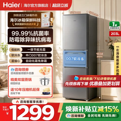海尔冰箱三开门203L升无霜节能