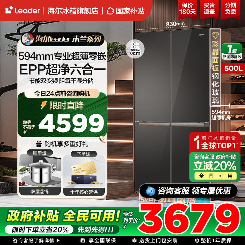 海尔统帅智家冰箱十字四开门500L