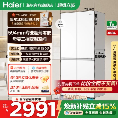 海尔冰箱十字四开门418升零嵌入