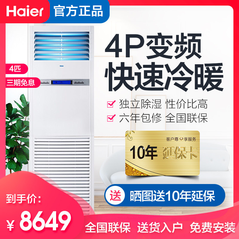 海尔4匹家用商用柜机220V立式中央空调变频100LW智能