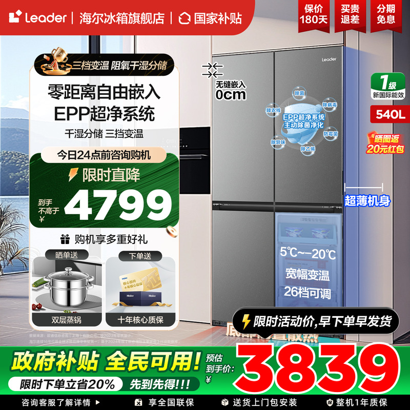 海尔统帅智家冰箱十字四开门540L