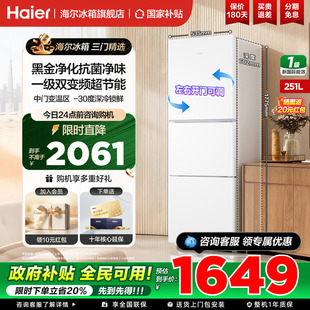 海尔冰箱251升三开门一级能效风冷无霜变频节能小型家用官方正品
