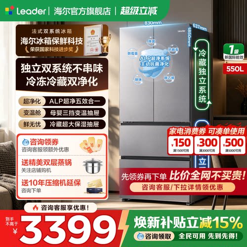 海尔冰箱550L双系统一级能效变频
