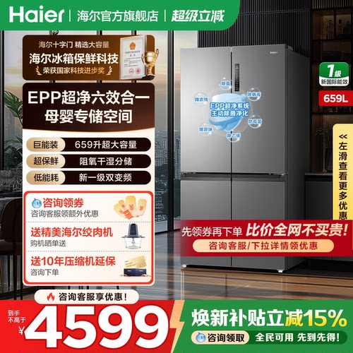 海尔冰箱十字四开门659升大容量