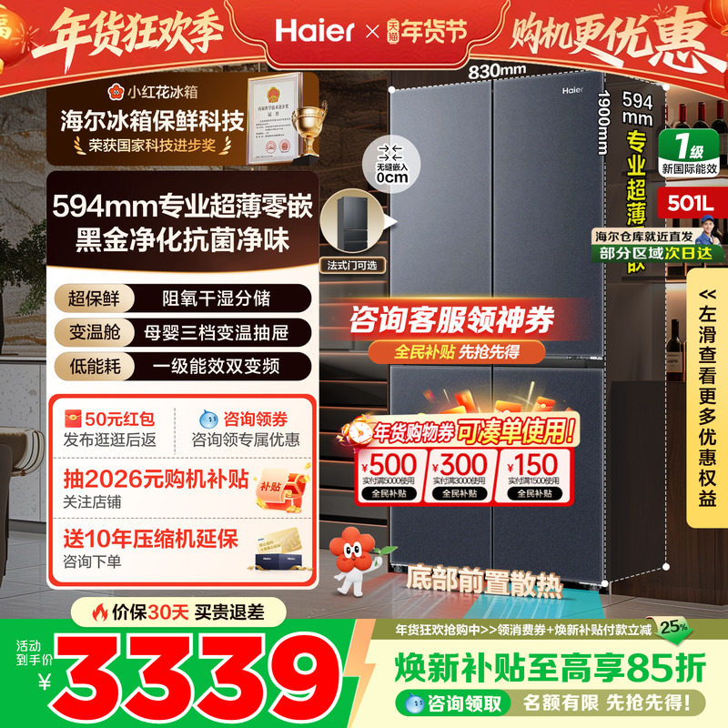 【焕新补贴】海尔冰箱501L十字四门超薄零嵌一级能效家用官方正品