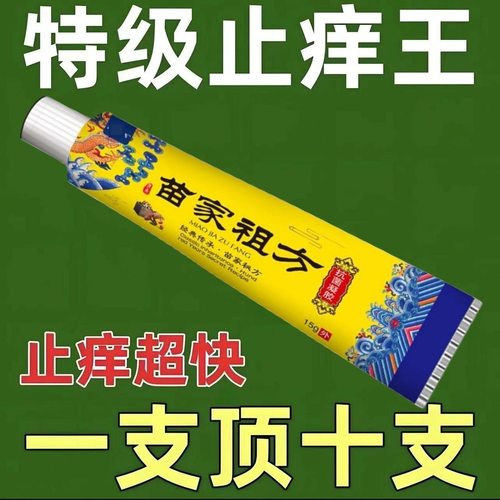 正品苗家祖方快速止痒身体乳液