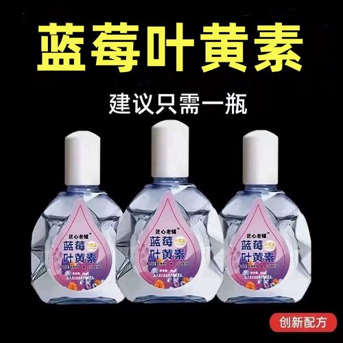 叶黄素滴眼液重影干涩闪亮蓝莓护理液明亮官方旗舰店正品