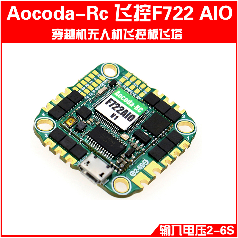 Aocoda飞控F722 AIO 穿越无人机飞控板飞塔真40A 6S 25.5-26.5mm 玩具/童车/益智/积木/模型 遥控飞机零配件 原图主图