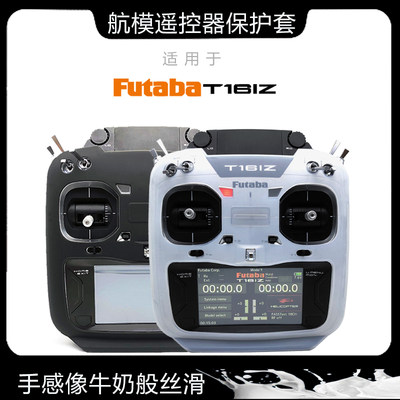 FUTABA 16IZ遥控器硅胶套 保护套 贴膜 贴纸防磕碰护套 发射机套