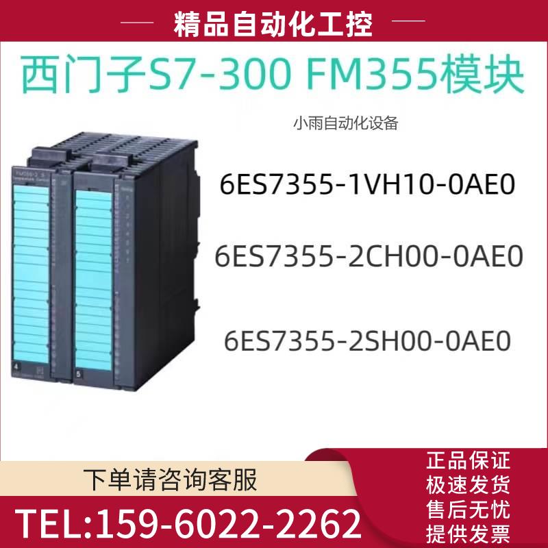 FM 355 6ES7 355-0VH10/2CH00/2SH00-0AE0模块【议价】