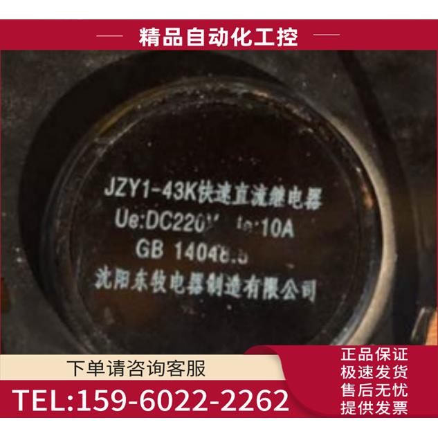 沈阳东牧快速直流中间继电器 JZY1-43K，DC220V【议价】