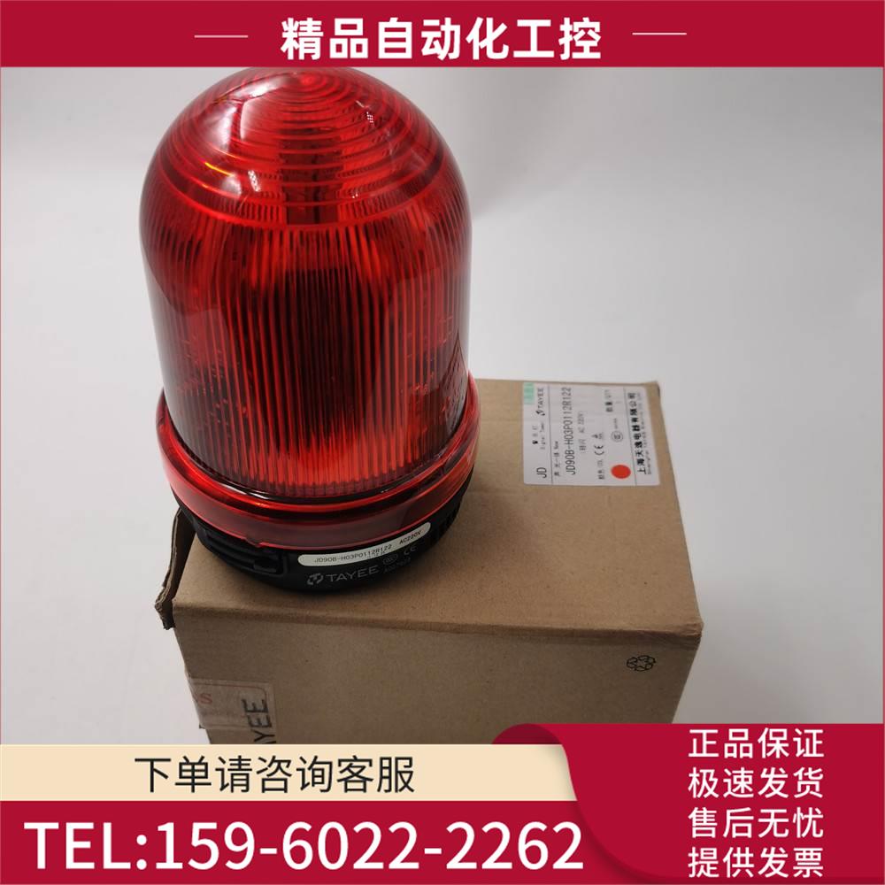 TAYEE天逸报警灯JD90B-H03P0112R122 【议价】