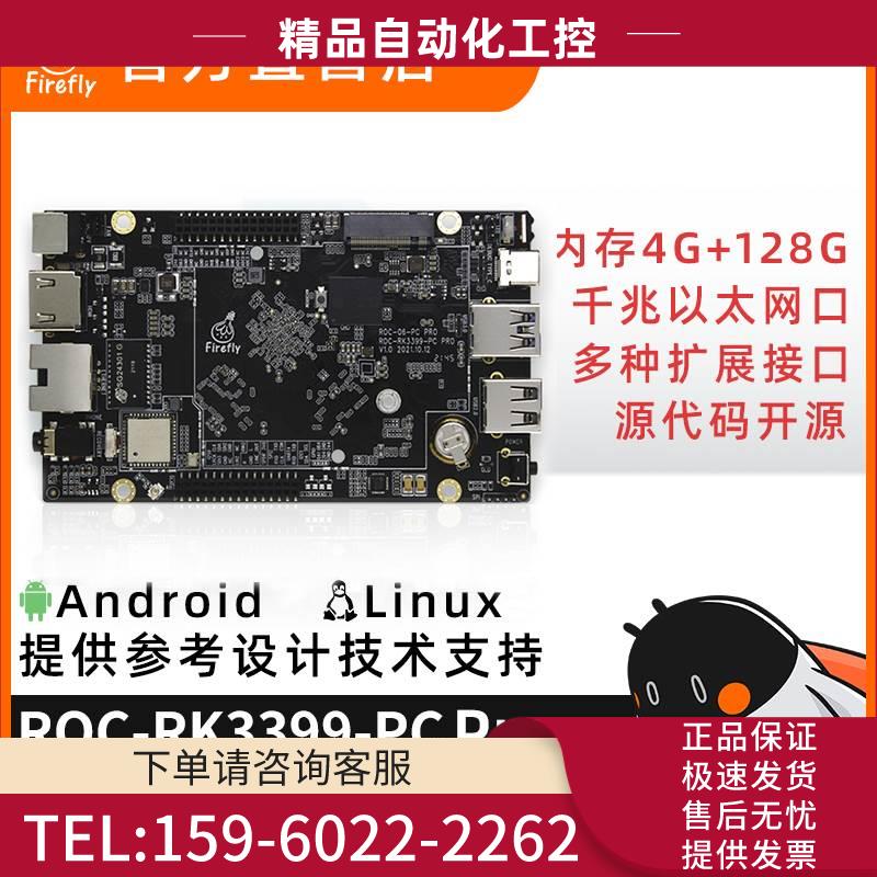 瑞芯开发板ROC-RK3399-PC Pro六核嵌入式主板firefly安卓7.1/【议