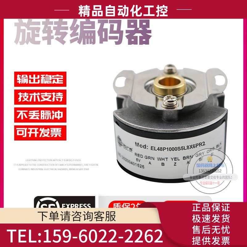 EL48P1000S5L8X6PR2旋转孔径8mm脉冲1000线意尔创技术稳定编码器