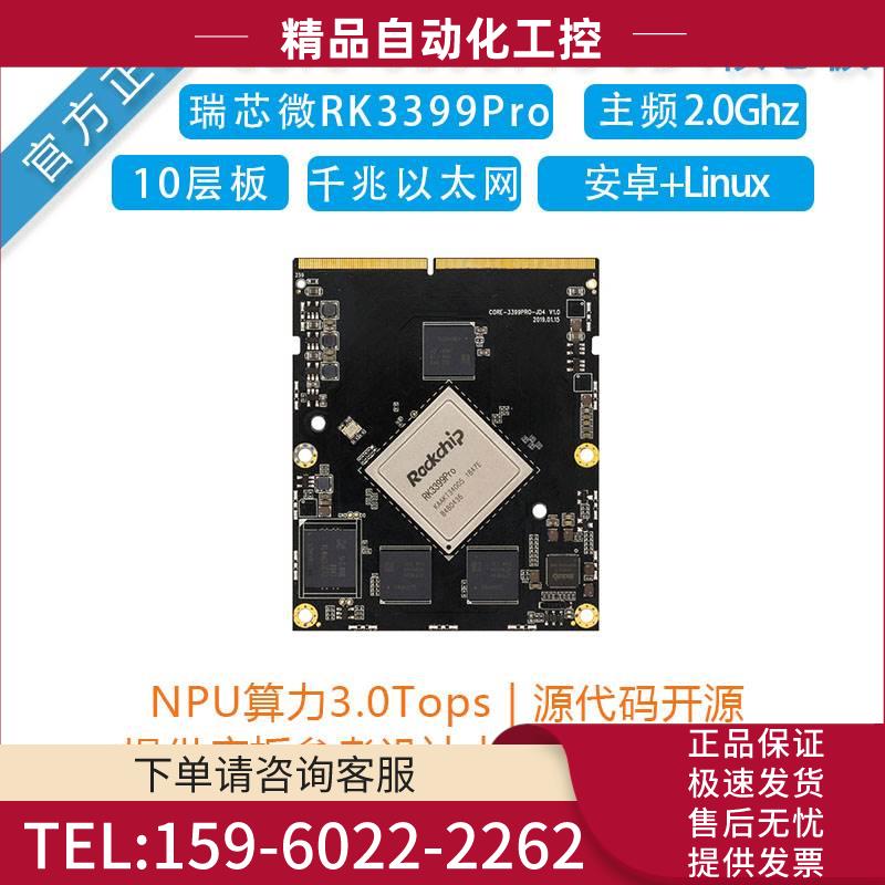 RK3399Pro六核AI核心板开发板人工智能边缘计算安卓Linux工控板【