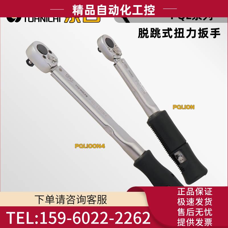 TOHNICHI东日脱跳式棘轮头扭力扳手PQL10 15 25 50 140 280N【议