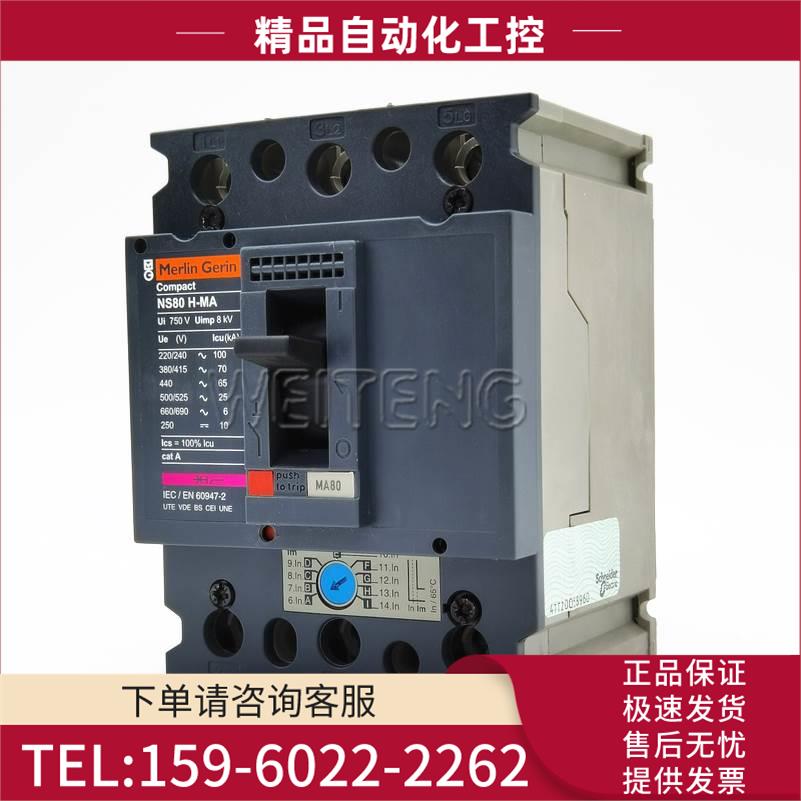 9年老店 Merlin Gerin 梅兰日兰 NS80H-MA 马达保护断路器Compact