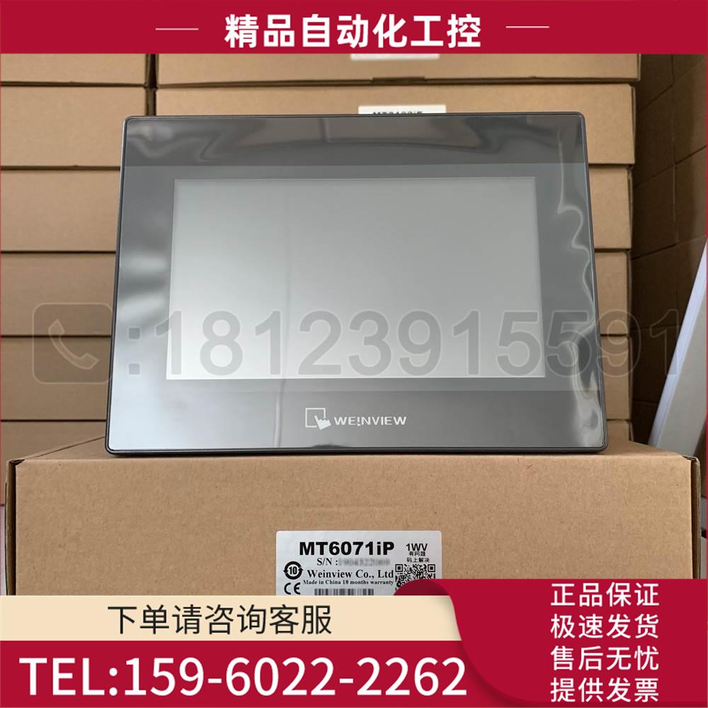 WEINVIEW HMI/威纶触摸屏 MT6071iP 代替MT6070iH5 【议价】