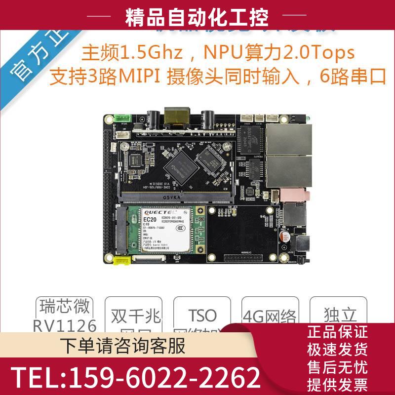 瑞芯RV1126开发板Core-1126-JD4机器视觉人工智能人脸识别【议价